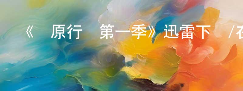 陳俊孝發布《復原行動第一季》迅雷下載/在線觀看-犯罪歷史-美劇天堂
